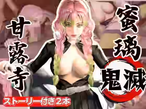 鬼滅の刃:甘露寺蜜璃が浮気しまくりのビッチだった！結婚前に乱交パーティ、結婚後もNTRプレイをする黒人のデカチンハマりまくりの動画パック【パラレル】（漫画 / アニメ同人）