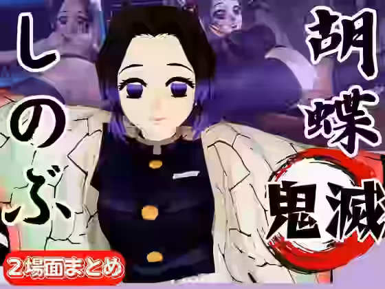 胡蝶しのぶが画面から出てきてイチャラブエッチする動画、野外プレイも合わせて動画4本パック【パラレル】（漫画 / アニメ同人）