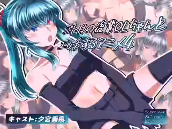 ジト目の後輩OLちゃんとエッチするアニメ4【SometimesBadTool】（オリジナル同人）