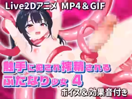 触手に犯●れ搾精されるふたなり少女4【サクナシモーション】（オリジナル同人）