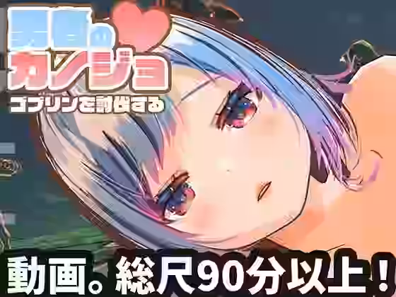 勇者のカノジョ ゴブリンを討伐する【ハーフトーンドット】（オリジナル同人）