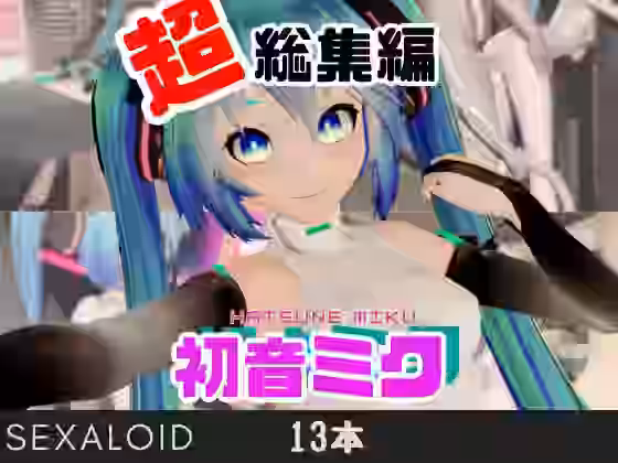 初音ミクの日記念、究極の総集編が爆誕！【パラレル】（パロディ・その他同人）