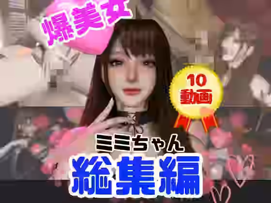 超巨乳！美人なミミちゃんと色々エッチする動画【パラレル】（オリジナル同人）