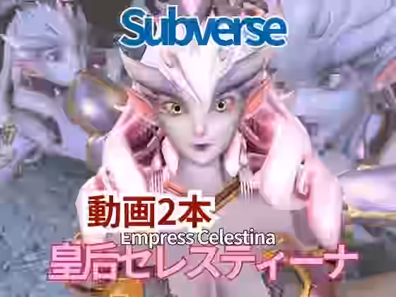 宇宙人、皇后セレスティーナ（Celestina）がイチャラブしたり3Pしたりする動画【月桂樹】（ゲーム系同人）