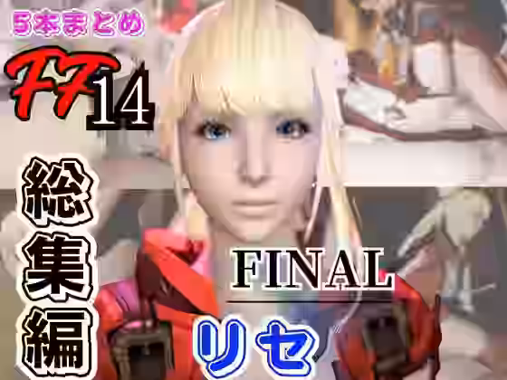 リセ・ヘクストと痴女プレイとかイチャラブ楽しむパック【パラレル】（ゲーム系同人）