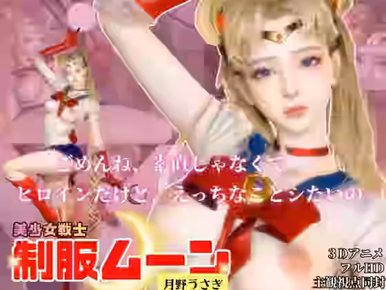 せらむん！月の加護で素直になる夜。うさぎちゃんはもう大人だもん【Anitoon】（漫画 / アニメ同人）