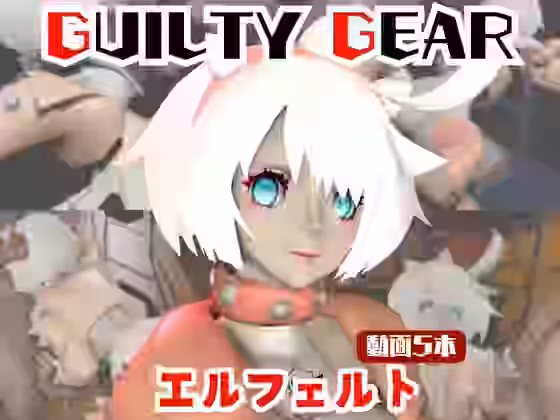 エルフェルトが3Pしたり、痴女プレイする動画パック【パラレル】（ゲーム系同人）