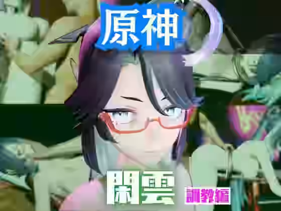 原神の閑雲が調教されたりSMショーに出る動画パック【パラレル】（ゲーム系同人）