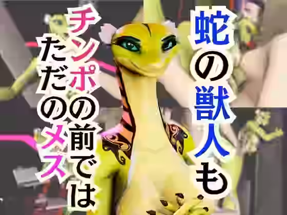 蛇女もチンポの前ではただのメス。調教されたり肉便器になったりする動画パック【月桂樹】（オリジナル同人）