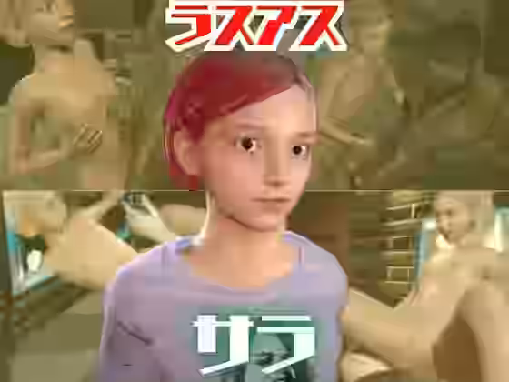 ラスアスのサラと楽しむ夢のような動画パック【パラレル】（ゲーム系同人）