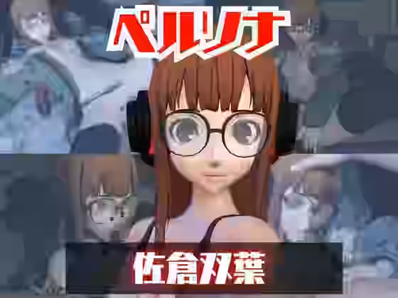 ペルソナ佐倉双葉とイチャラブエッチしたり、足コキを楽しんじゃう動画セット【パラレル】（ゲーム系同人）