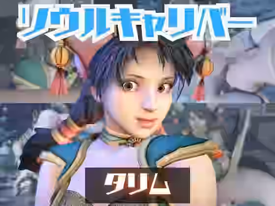 タリムとイチャラブエッチしたり、足コキを楽しんじゃう動画セット【パラレル】（ゲーム系同人）