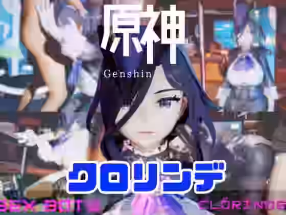 原神クロリンデと行く、セックスボットと夢のような動画セット【パラレル】（ゲーム系同人）