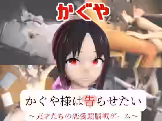 四宮かぐやが教室と学園のロッカールームでこっそりエッチする動画パック【かぐや様は告ら【パラレル】（漫画 / アニメ同人）