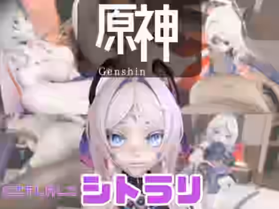 原神のシトラリがラブラブから責め責めまで色んなプレイをする動画パック【パラレル】（漫画 / アニメ同人）