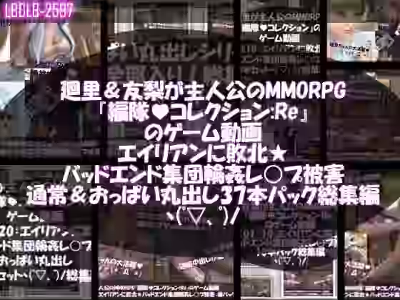 廻里＆友梨が主人公のMMORPG『編隊コレクション:Re』ゲーム動画（ゾンビの集団によるレ○プ被害に遭ってしまう:通常版＆おっぱい丸出し版全部入り37本パック総集編！）【Libido-Labo】（オリジナル同人）