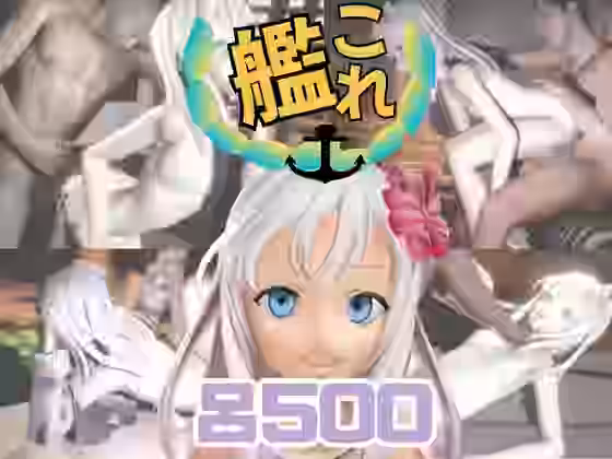 艦○れ:Ro-500と楽しむ黒人巨根NTRプレイと甘々プレイの動画セット【パラレル】（ゲーム系同人）