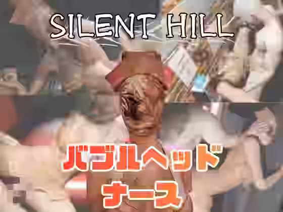 サイレントヒルのバブルヘッドナースと楽しむ動画パック【月桂樹】（ゲーム系同人）
