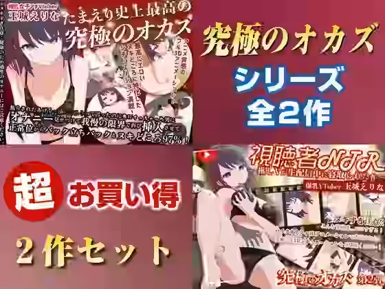 「究極のオカズ」シリーズ2作超お得セットオナニー見せつけ・正常位・バック・立ちバック＋推しVが生配信中に寝取られハメまくりSEX【PINK PUNK PRO】（オリジナル同人）