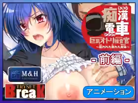 痴●電車 巨乳オトリ捜査官〜狙われた熟れた肉体〜_前編【Flage】（オリジナル同人）