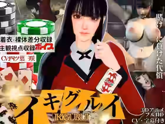 賭けに負けた代償―イキグルイ【Anitoon】（漫画 / アニメ同人）