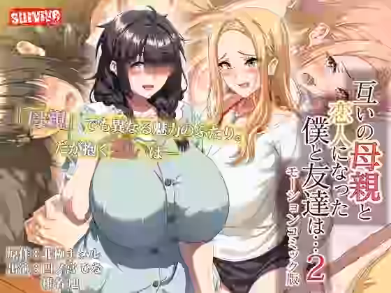互いの母親と恋人になった僕と友達は…2 モーションコミック版【survive】（オリジナル同人）