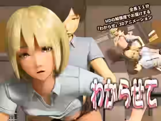 わからせて【いもけんぴ】（オリジナル同人）