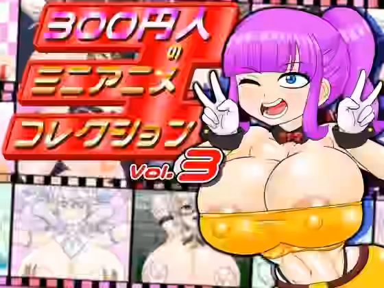 300円人のミニアニメコレクションvol.3【300円人SHOP】（漫画 / アニメ同人）