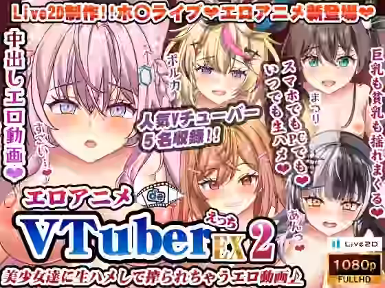 エロアニメdeVTuberえっちEX2〜美少女達に生ハメして搾られちゃうエロ動画♪〜【むこね屋】（パロディ・その他同人）