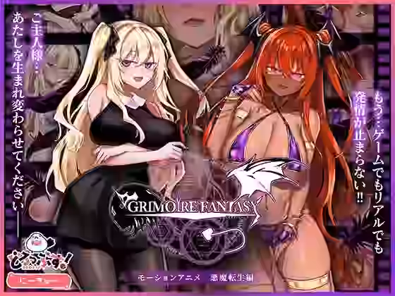 GRIMOIREFANTASY モーションアニメ 悪魔転生編【どろっぷす！】（オリジナル同人）