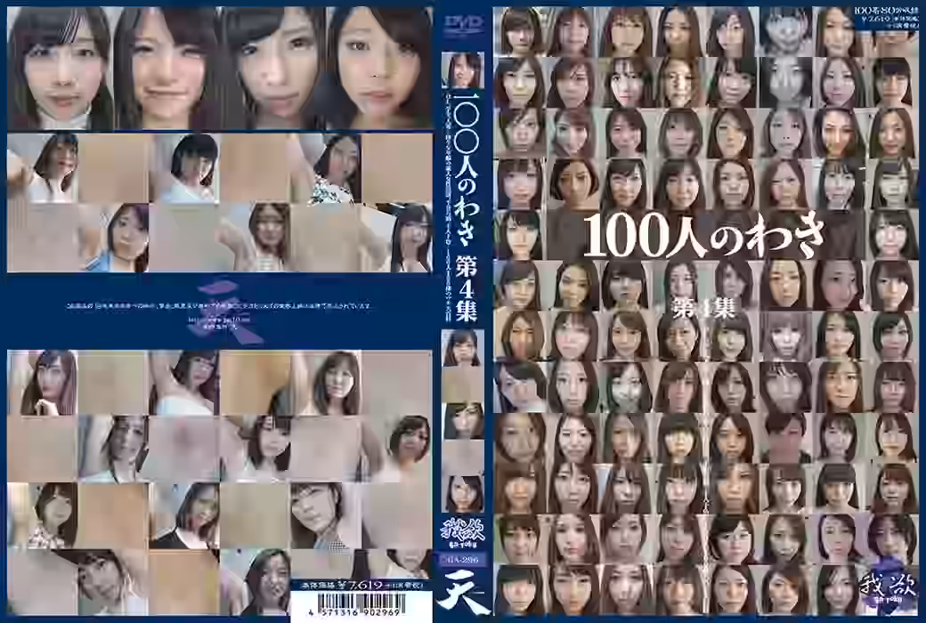 100人のわき　第4集（ETEGA-296）