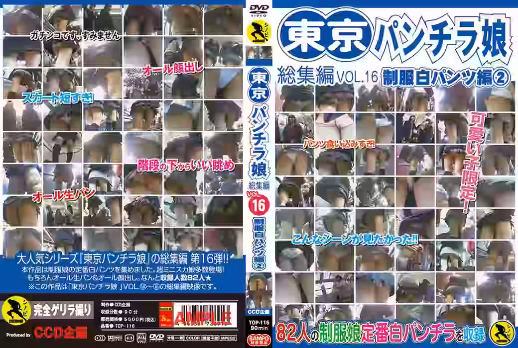 東京パンチラ娘総集編VoL16制服白パンツ編②（SCTOP-116）