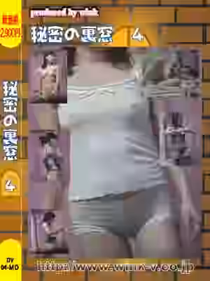秘密の裏窓４（WI092）