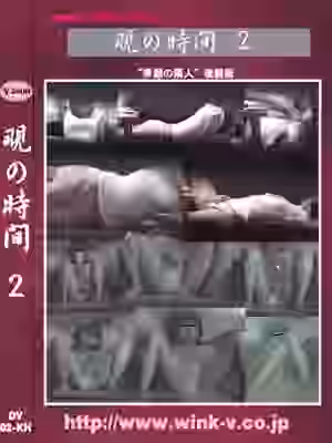 覗の時間２（WI173）