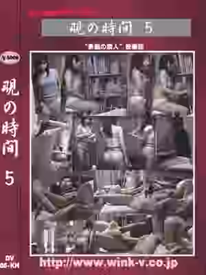 覗の時間５の画像