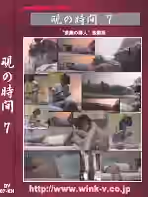 覗の時間７（WI203）