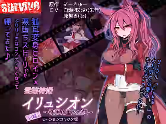 霊装神姫イリュシオン〜漆黒に堕ちた紅〜（モーションコミック版）【survive】（オリジナル同人）
