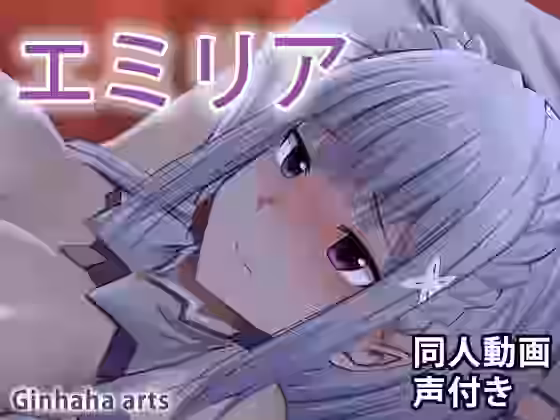 エミリア – 同人動画 （ぎんハハ）（漫画 / アニメ同人）