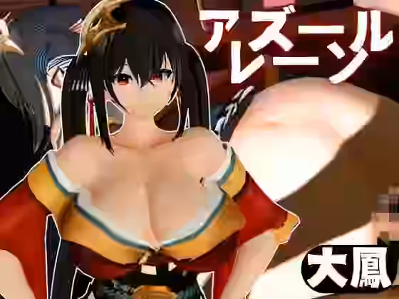 超爆乳の大鳳をセックスロボにして言いなりエッチを楽しむ動画パック【パラレル】（ゲーム系同人）