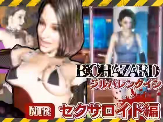 バイオ3からジル、アンブレラ社に捕まり、洗脳されたジルは性ご奉仕ロボのセクサロイドとして働いていた動画パック【パラレル】（ゲーム系同人）