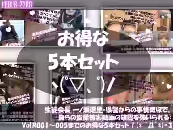 生徒会長 一ノ瀬廻里・県警からの事情聴取で、自らの盗撮被害動画の確認を強いられる:Vol.R001〜005のお得な5本セット！【Libido-Labo】（オリジナル同人）