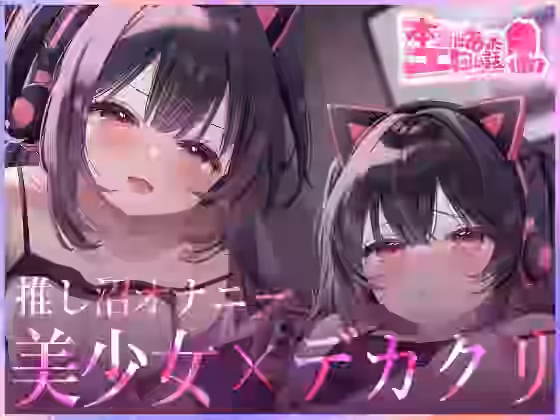 本当にあったエロい話 – 推し沼オナニー【ハートフリップ】（オリジナル同人）