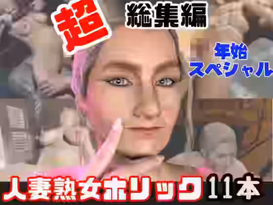 熟女のミセスクレアとたっぷりエッチする11動画詰め合わせパック【人妻熟女ホリック】（オリジナル同人）