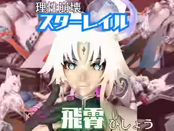 飛霄（ひしょう）が童貞奪ったりする夢の様な動画4本パック【パラレル】（ゲーム系同人）