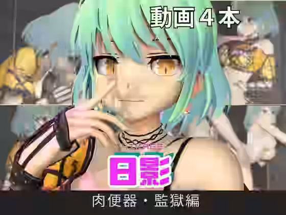 日影（ひかげ）が廃屋とか監獄とか、肉便器になったりする動画パック【パラレル】（漫画 / アニメ同人）