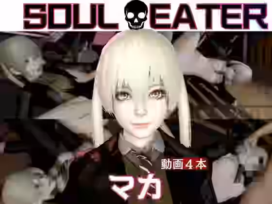 マカと家で色んな体位を楽しむラブラブ動画4本セット【パラレル】（漫画 / アニメ同人）