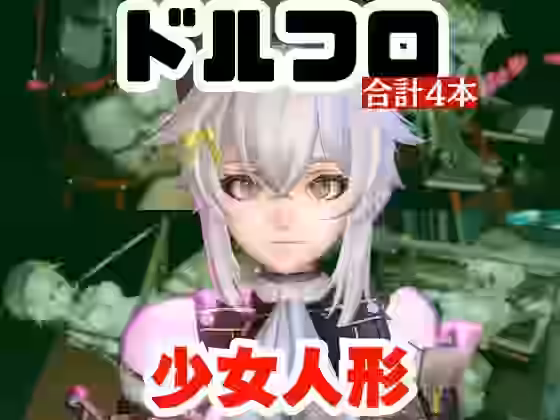 エロ人形ちゃんとSMショーを楽しむ動画パック【パラレル】（ゲーム系同人）