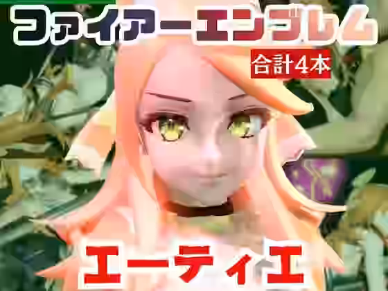 エーティエちゃんとSMショーを楽しむ動画パック【パラレル】（ゲーム系同人）