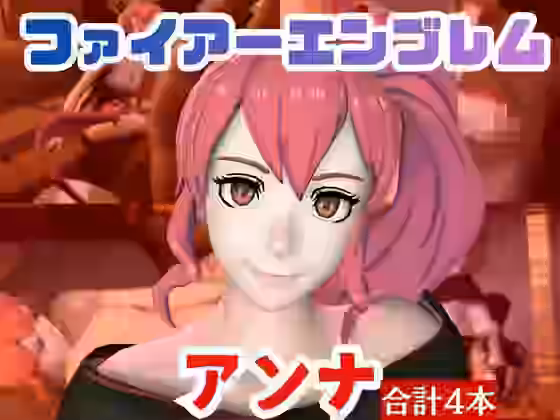 FEアンナがマシンディルドで連続絶頂する動画パック【パラレル】（ゲーム系同人）