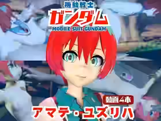 アマテ・ユズリハがマシンディルドで連続絶頂する動画パック【パラレル】（漫画 / アニメ同人）